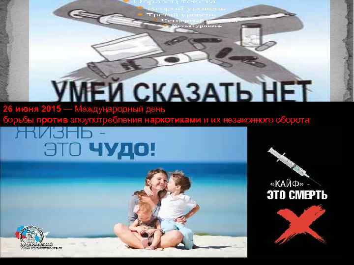 26 июня 2015 — Международный день борьбы против злоупотребления наркотиками и их незаконного оборота