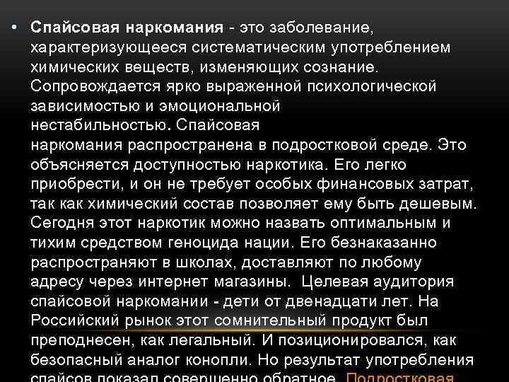  • Спайсовая наркомания - это заболевание, характеризующееся систематическим употреблением химических веществ, изменяющих сознание.