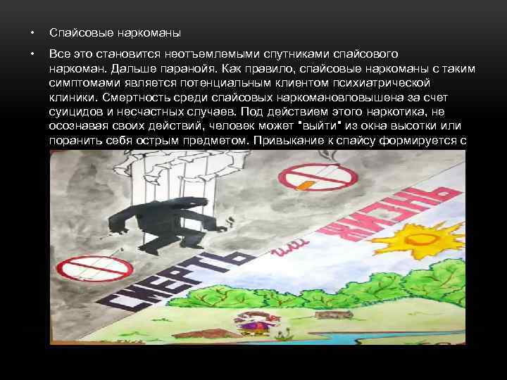  • Спайсовые наркоманы • Все это становится неотъемлемыми спутниками спайсового наркоман. Дальше паранойя.