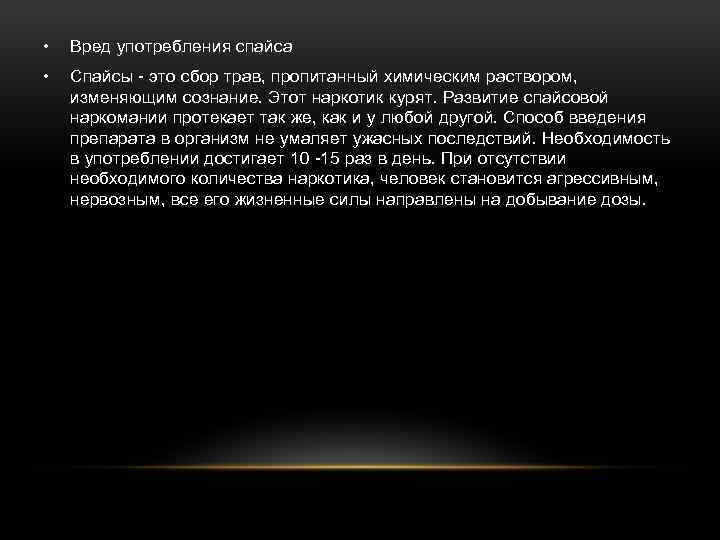  • Вред употребления спайса • Спайсы - это сбор трав, пропитанный химическим раствором,