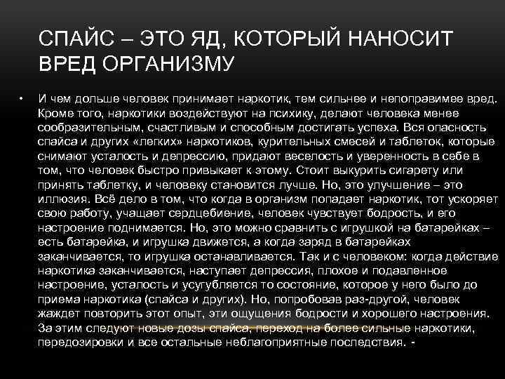 СПАЙС – ЭТО ЯД, КОТОРЫЙ НАНОСИТ ВРЕД ОРГАНИЗМУ • И чем дольше человек принимает