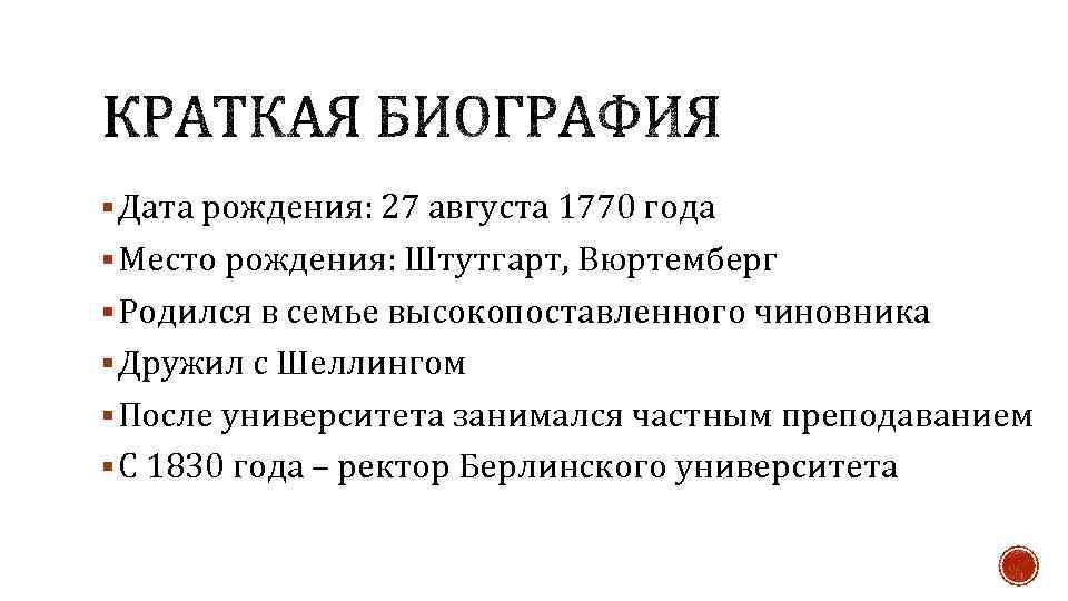 § Дата рождения: 27 августа 1770 года § Место рождения: Штутгарт, Вюртемберг § Родился