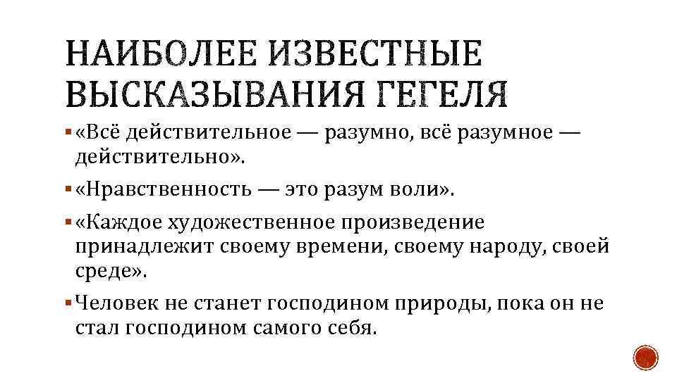 § «Всё действительное — разумно, всё разумное — действительно» . § «Нравственность — это