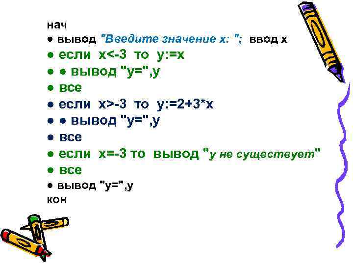 нач ● вывод 