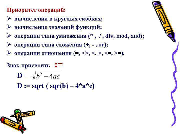 Приоритет операций: Ø вычисления в круглых скобках; Ø вычисление значений функций; Ø операции типа