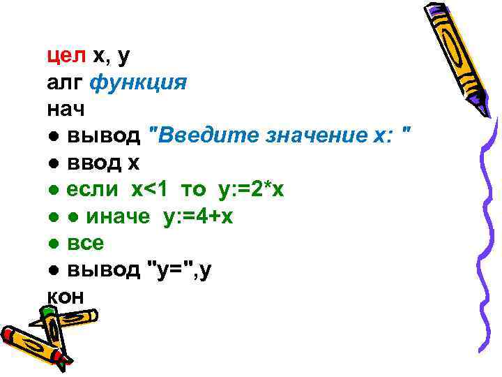 цел x, y алг функция нач ● вывод 