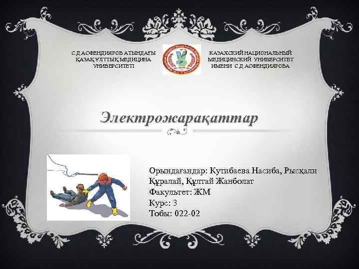 КАЗАХСКИЙ НАЦИОНАЛЬНЫЙ С. Д. АСФЕНДИЯРОВ АТЫНДАҒЫ МЕДИЦИНСКИЙ УНИВЕРСИТЕТ ҚАЗАҚ ҰЛТТЫҚ МЕДИЦИНА ИМЕНИ С. Д.