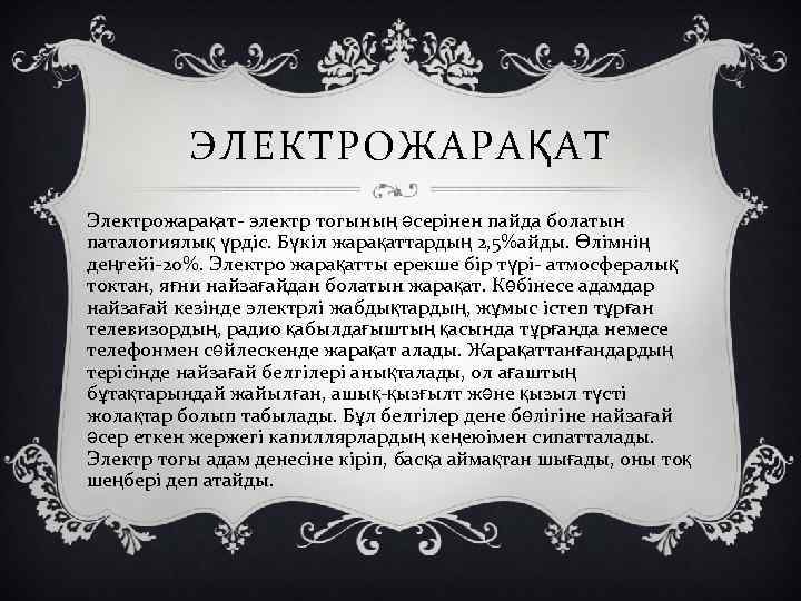 ЭЛЕКТРОЖАРАҚАТ Электрожарақат- электр тогының әсерінен пайда болатын паталогиялық үрдіс. Бүкіл жарақаттардың 2, 5%айды. Өлімнің