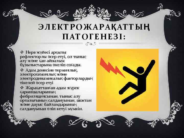 ЭЛЕКТРОЖАРАҚАТТЫҢ ПАТОГЕНЕЗІ: v Нерв жүйесі арқылы рефлекторлы әсер етуі, ол тыныс алу және қан