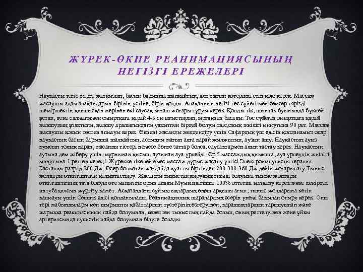 ЖҮРЕК-ӨКПЕ РЕАНИМАЦИЯСЫНЫҢ НЕГІЗГІ ЕРЕЖЕЛЕРІ Науқасты тегіс жерге жатқызып, басын барынша шалқайтып, аяқ жағын көтеріңкі