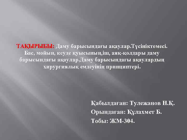 ТАҚЫРЫБЫ: Даму барысындағы ақаулар. Түсініктемесі. Бас, мойын, кеуде қуысының, іш, аяқ-қолдары даму барысындағы ақаулар.