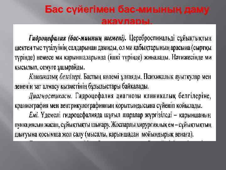 Бас сүйегімен бас-миының даму ақаулары. 