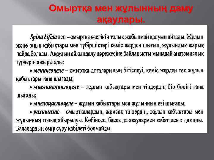 Омыртқа мен жұлынның даму ақаулары. 