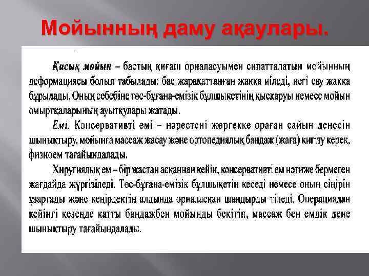 Мойынның даму ақаулары. 