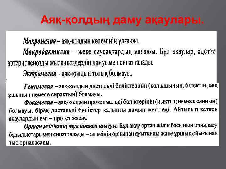 Аяқ-қолдың даму ақаулары. 