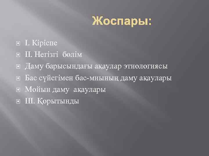 Жоспары: І. Кіріспе ІІ. Негізгі бөлім Даму барысындағы ақаулар этиологиясы Бас сүйегімен бас-миының даму
