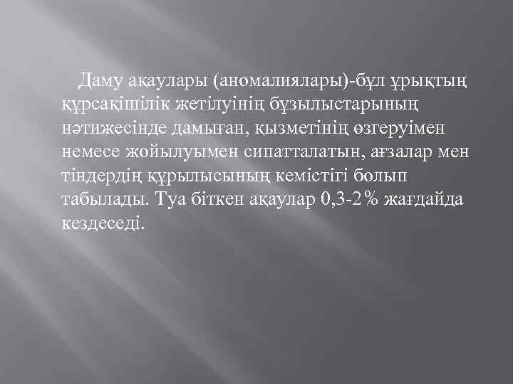 Даму ақаулары (аномалиялары)-бұл ұрықтың құрсақішілік жетілуінің бұзылыстарының нәтижесінде дамыған, қызметінің өзгеруімен немесе жойылуымен сипатталатын,
