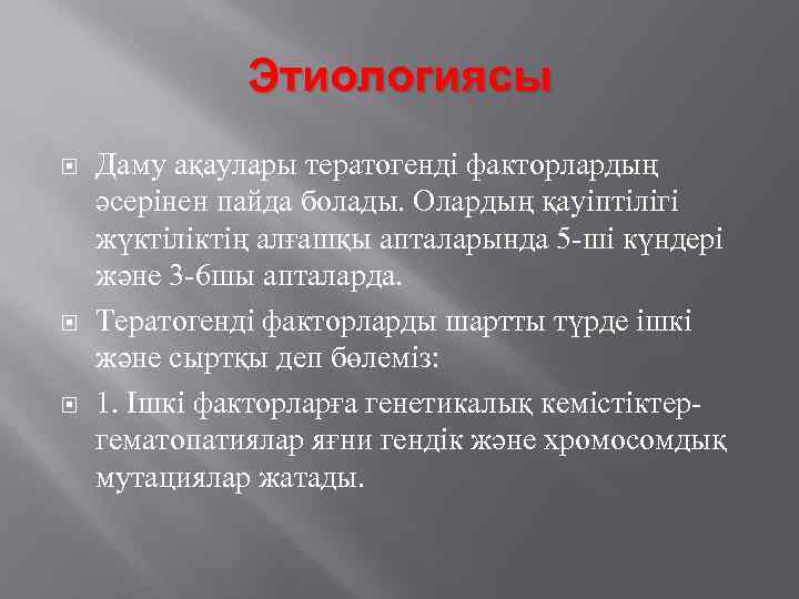 Этиологиясы Даму ақаулары тератогенді факторлардың әсерінен пайда болады. Олардың қауіптілігі жүктіліктің алғашқы апталарында 5