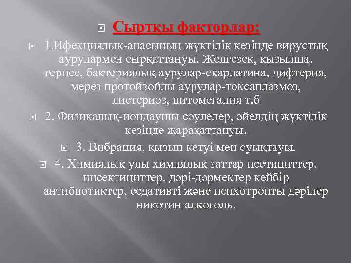 Сыртқы факторлар: 1. Ифекциялық-анасының жүктілік кезінде вирустық аурулармен сырқаттануы. Желгезек, қызылша, герпес, бактериялық