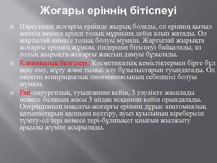 Жоғары еріннің бітіспеуі Нәрестенің жоғарғы ернінде жырық болады, ол еріннің қызыл жиегін немесе ерінді