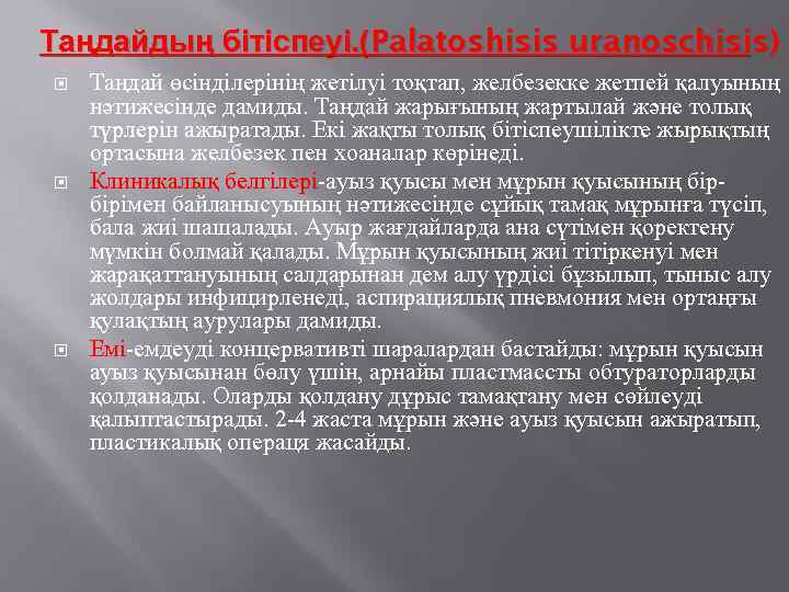Таңдайдың бітіспеуі. (Palatoshisis uranoschisis) Таңдай өсінділерінің жетілуі тоқтап, желбезекке жетпей қалуының нәтижесінде дамиды. Таңдай