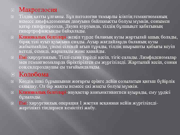  Макроглосия Тілдің қатты ұлғаюы. Бұл патология тамырлы ісіктің гемангиоманың немесе лимфадеоманың дамуына байланысты