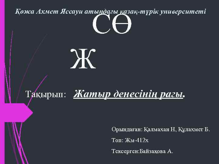 Қожа Ахмет Яссауи атындағы қазақ-түрік университеті СӨ Ж Тақырып: Жатыр денесінің рагы. Орындаған: Қалмахан