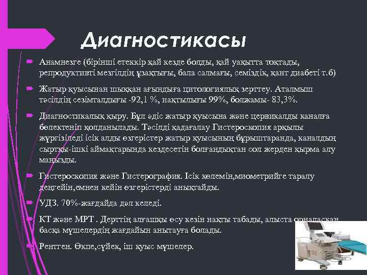 Диагностикасы Анамнезге (бірінші етеккір қай кезде болды, қай уақытта тоқтады, репродуктивті мезгілдің ұзақтығы, бала