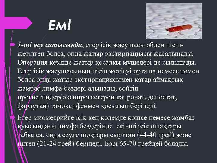 Емі 1 -ші өсу сатысында, егер ісік жасушасы әбден пісіпжетілген болса, онда жатыр экстирпациясы
