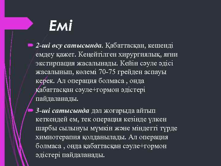 Емі 2 -ші өсу сатысында. Қабаттасқан, кешенді емдеу қажет. Кеңейтілген хирургиялық, яғни экстирпация жасалынады.