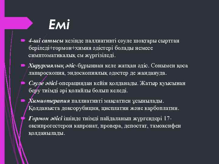 Емі 4 -ші сатысы кезінде паллиативті сәуле шоқтары сырттан беріледі+гормон+химия әдістері болады немесе симптоматикалық