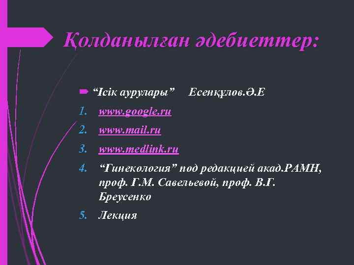 Қолданылған әдебиеттер: “Ісік аурулары” Есенқұлов. Ә. Е 1. www. google. ru 2. www. mаil.