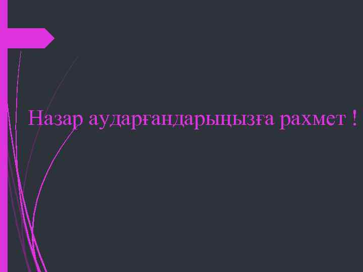 Назар аударғандарыңызға рахмет ! 