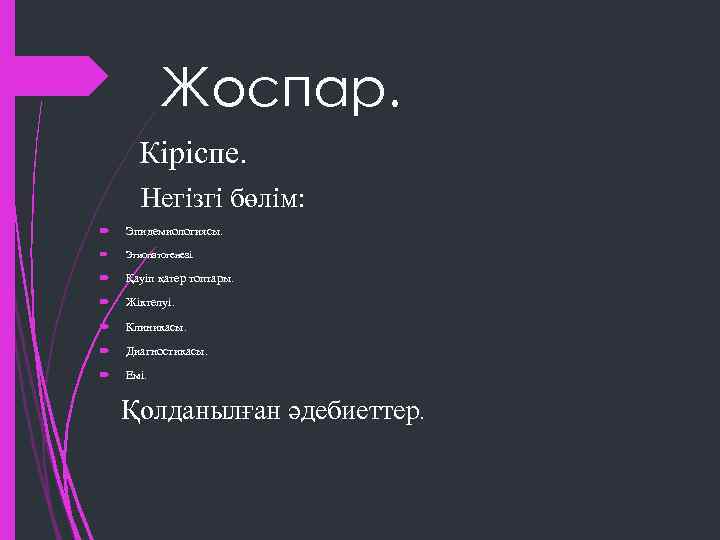 Жоспар. Кіріспе. Негізгі бөлім: Эпидемиологиясы. Этиопатогенезі. Қауіп қатер топтары. Жіктелуі. Клиникасы. Диагностикасы. Емі. Қолданылған