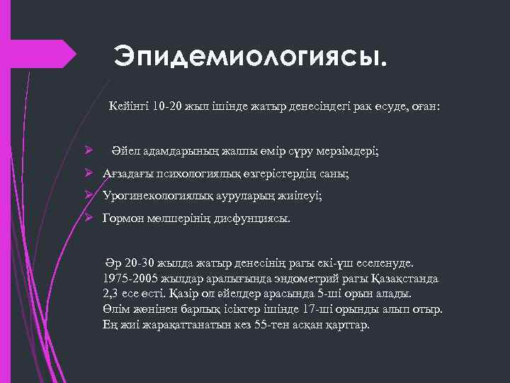 Эпидемиологиясы. Кейінгі 10 -20 жыл ішінде жатыр денесіндегі рак өсуде, оған: Ø Әйел адамдарының
