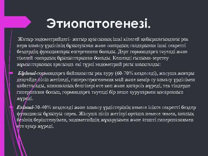 Этиопатогенезі. Жатыр эндометрийдегі- жатыр қуысының ішкі кілегей қабыршағындағы рак нерв алмасу үрдісінің бұзылуынан және