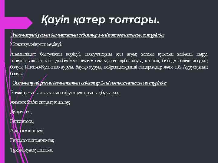 Қауіп қатер топтары. Эндометрий рагын дамытатын себептер 1 -ші потогенетикалық түрінде: Менопаузенің кеш көрінуі.