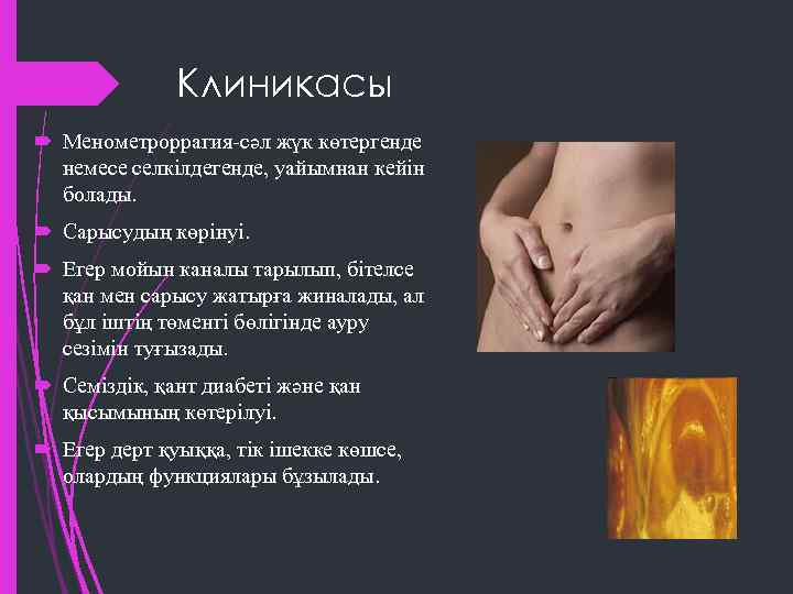 Клиникасы Менометроррагия-сәл жүк көтергенде немесе селкілдегенде, уайымнан кейін болады. Сарысудың көрінуі. Егер мойын каналы