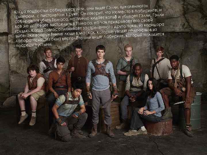 го» дят Гэлли, «ужаленно бираются уйти, они ви то в Лабиринте, и Когда подростки