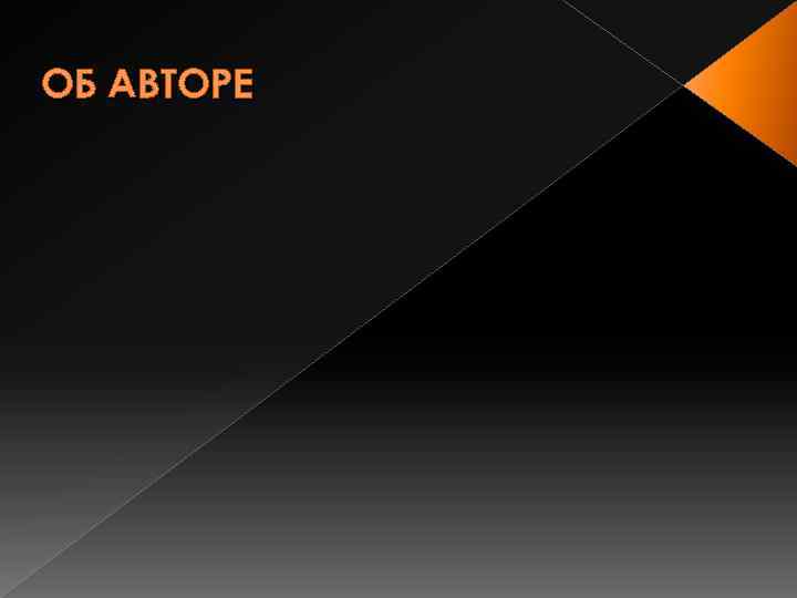 ОБ АВТОРЕ 