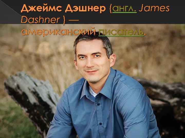 Джеймс Дэшнер (англ. James Dashner ) — американский писатель. 