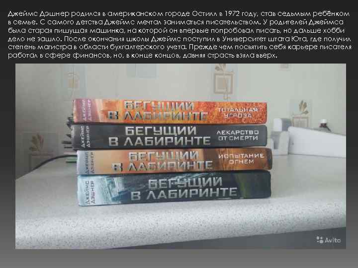 Джеймс Дэшнер родился в американском городе Остилл в 1972 году, став седьмым ребёнком в