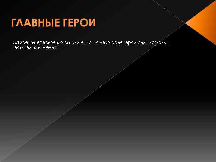 ГЛАВНЫЕ ГЕРОИ Самое интересное в этой книге , то что некоторые герои были названы
