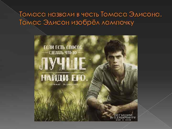 Томаса назвали в честь Томаса Эдисона. Томас Эдисон изобрёл лампочку 