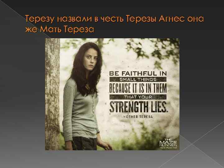 Терезу назвали в честь Терезы Агнес она же Мать Тереза 