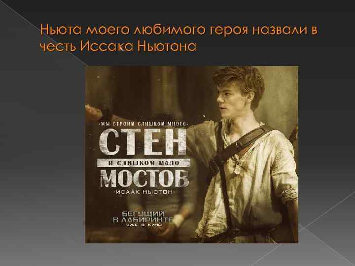Ньюта моего любимого героя назвали в честь Иссака Ньютона 