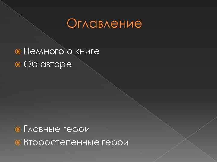 Оглавление Немного о книге Об авторе Главные герои Второстепенные герои 
