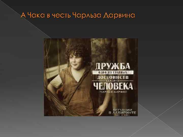 А Чака в честь Чарльза Дарвина 