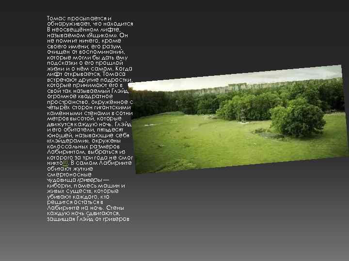 Томас просыпается и обнаруживает, что находится В неосвещённом лифте, называемом «Ящиком» . Он не