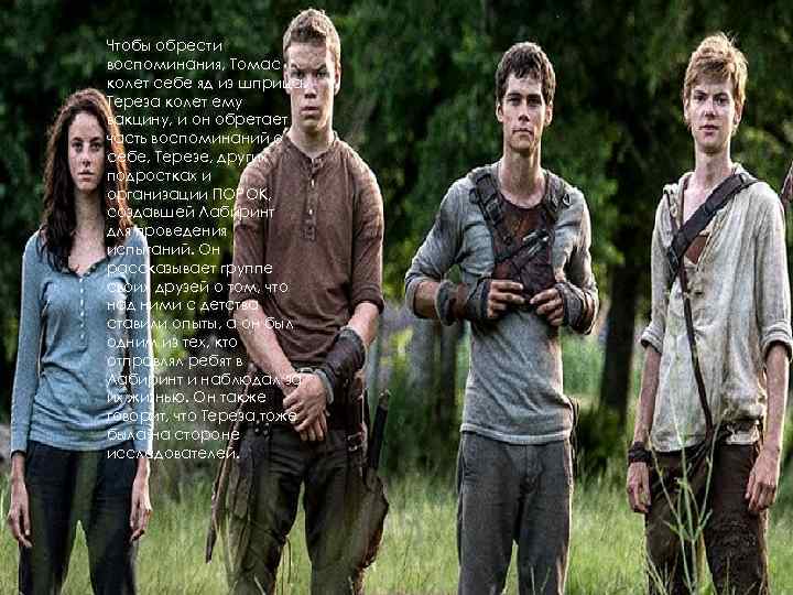 Чтобы обрести воспоминания, Томас колет себе яд из шприца. Тереза колет ему вакцину, и